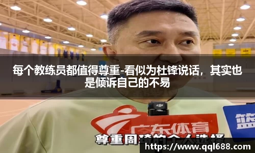 每个教练员都值得尊重-看似为杜锋说话，其实也是倾诉自己的不易