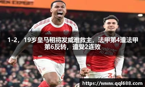 1-2，19岁皇马租将发威难救主，法甲第4遭法甲第6反转，遭受2连败